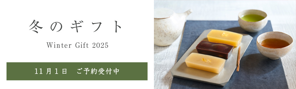 冬のギフト 好評発売中